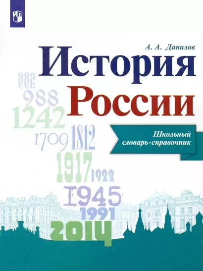 История России. Школьный словарь-справочник. Учебное пособие - фото 1