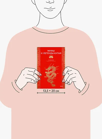 Мифы и легенды Китая - фото 8