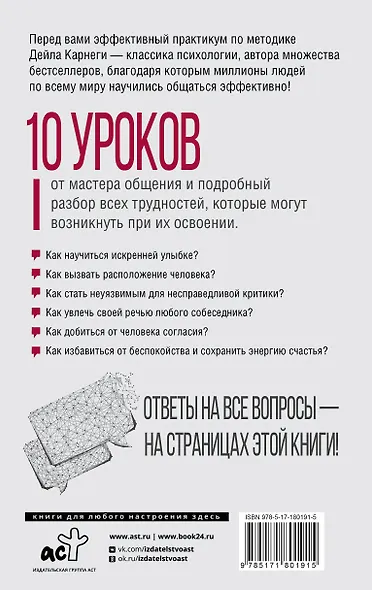 Дейл Карнеги. Приемы общения с любым человеком, в любой ситуации - фото 2