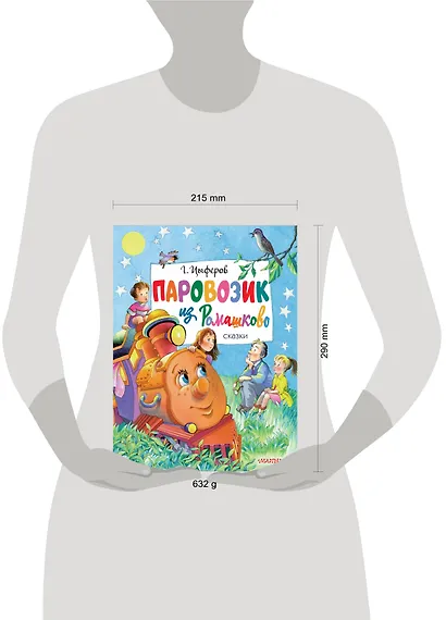 Паровозик из Ромашково. Сказки - фото 10