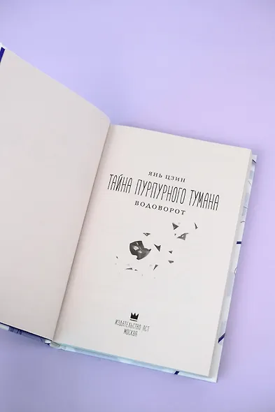 Тайна пурпурного тумана. Водоворот - фото 15