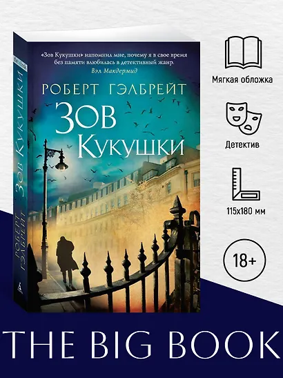 Корморан Страйк. Книга 1. Зов Кукушки - фото 4