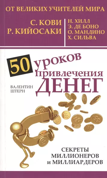 50 уроков привлечения денег от великих учителей мира С. Кови, Р. Кийосаки, Н. Хилл, Э. де Боно, О. Мандино, Х. Сильва - фото 1