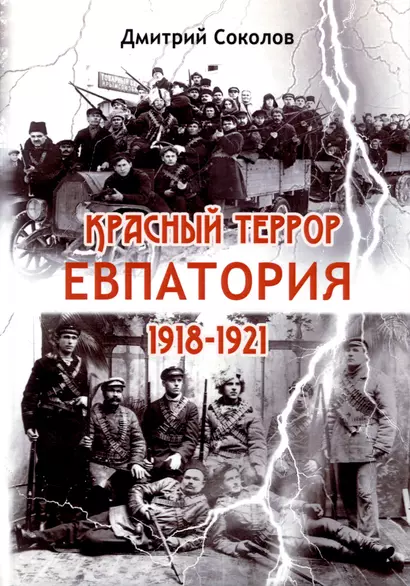 Красный террор. Евпатория. 1918-1921 гг. - фото 1