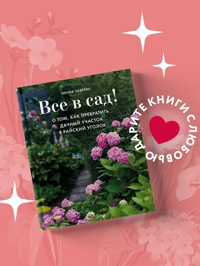 Все в сад! О том, как превратить дачный участок в райский уголок - фото 4
