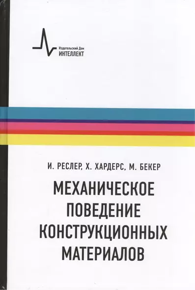 Механическое поведение конструкционных материалов. Пер. с нем. Учебное руководство - фото 1