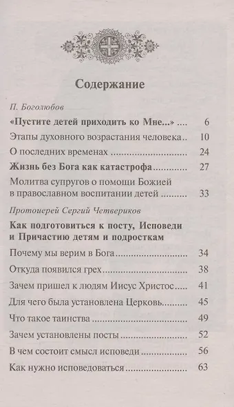 Как воспитать верующего ребенка и подготовить его к посту, Исповеди, Причастию. Молитвы за детей - фото 2