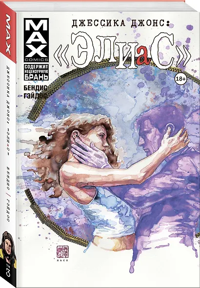 Джессика Джонс. Элиас. Том 3 - фото 3