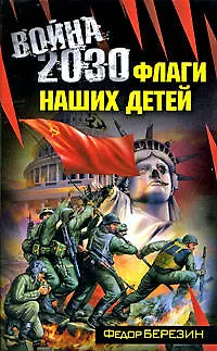 Война 2030: роман - фото 1