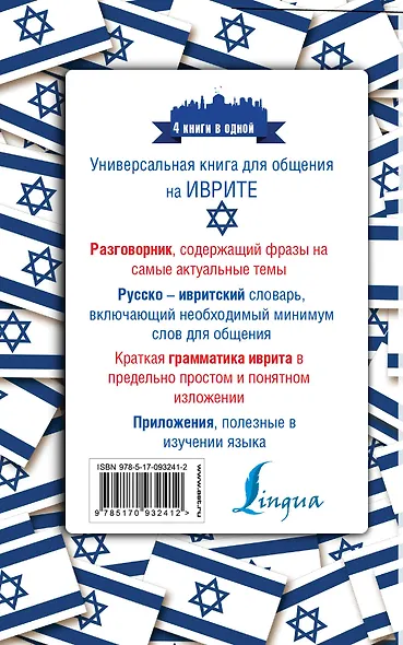 Иврит. 4 книги в одной: разговорник, русско-ивритский словарь, грамматика, интересные приложения - фото 2