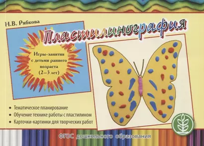 Пластилинография. Игры-занятия с детьми раннего возраста (2-3 лет) с тематическим планированием и методическими рекомендациями - фото 1