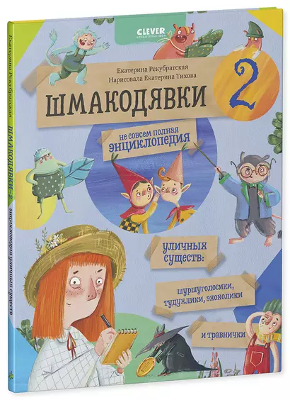 Шмакодявки-2. Не совсем полная энциклопедия уличных существ: шуршуголосики, тудухлики, эхохолики и травнички - фото 1