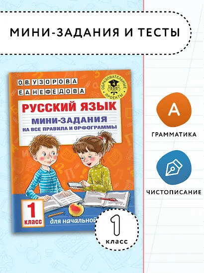 Русский язык. Мини-задания на все правила и орфограммы. 1 класс - фото 3