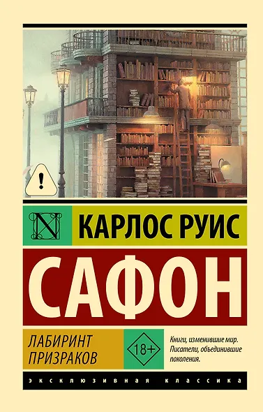 Лабиринт призраков - фото 1