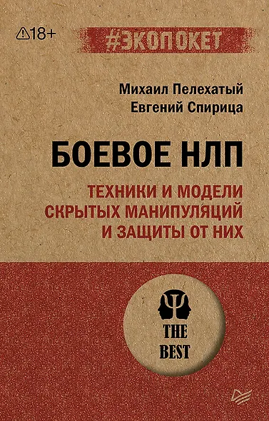 Боевое НЛП: техники и модели скрытых манипуляций и защиты от них (#экопокет) - фото 1