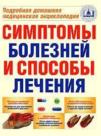 Симптомы болезней и способы лечения: Подробная домашняя медицинская энциклопедия - фото 1