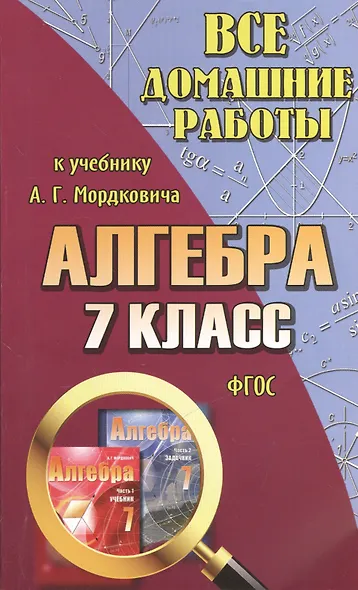 Все домашние работы к учебнику Ю.Н. Мордковича "Алгебра. 7 класс". ФГОС - фото 1