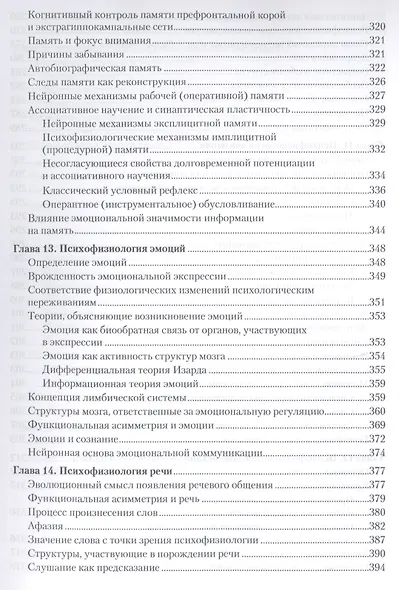 Психофизиология: Учебник для вузов. Стандарт третьего поколения - фото 9