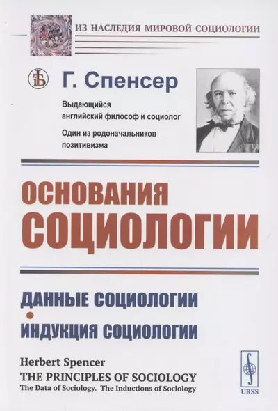 Основания социологии. Данные социологии. Индукция социологии - фото 1