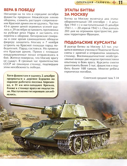 Великая Отечественная война. Детская энциклопедия - фото 4