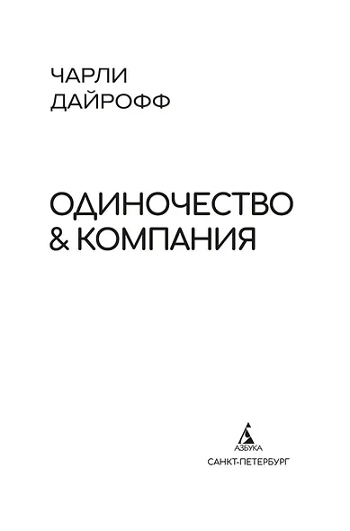 Одиночество и компания - фото 7