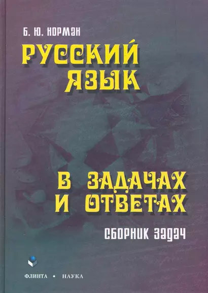 Русский язык в задачах и ответах: сб. задач - фото 1