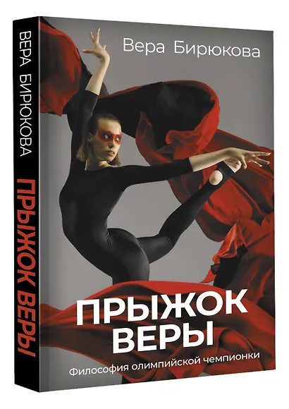 Прыжок Веры. Философия олимпийской чемпионки. - фото 3