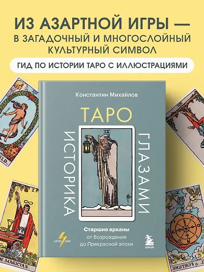 Таро глазами историка. Старшие арканы от Возрождения до Прекрасной эпохи - фото 4