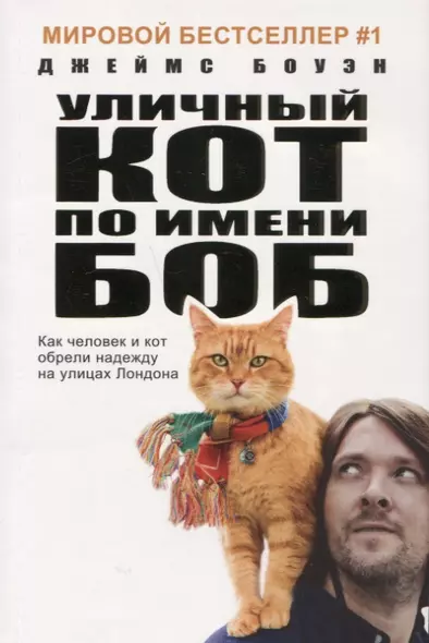 Уличный кот по имени Боб (кинообложка). Как человек и кот обрели надежду на улицах Лондона - фото 1