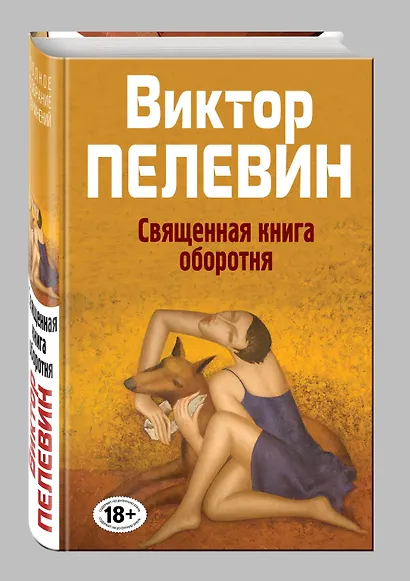Полное собрание сочинений. Т. 8. Священная книга оборотня - фото 3