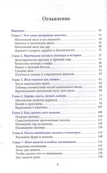 Жезл ведьмы. Изготовление, история и магические свойства волшебных палочек - фото 2