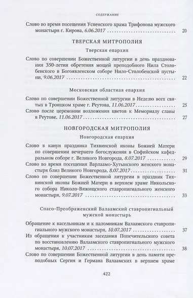 Собрание трудов. Серия IV. Слово к ближним и дальным. Том 6 (2017-2018) - фото 3