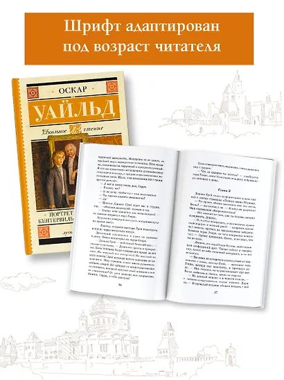 Портрет Дориана Грея. Кентервильское привидение - фото 4