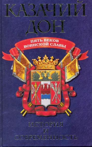 Казачий Дон : Пять веков воинской славы. - фото 1