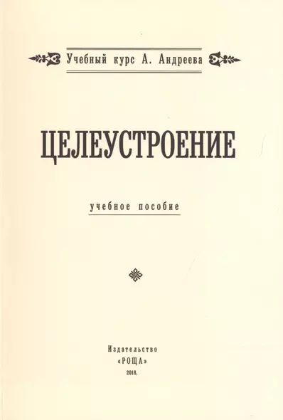 Целеустроение. (Учебный курс А. Андреева) - фото 1