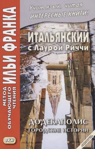 Итальянский с Лаурой Риччи. Додекаполис. Городские истории / Laura Ricci. Dodecapoli - фото 1