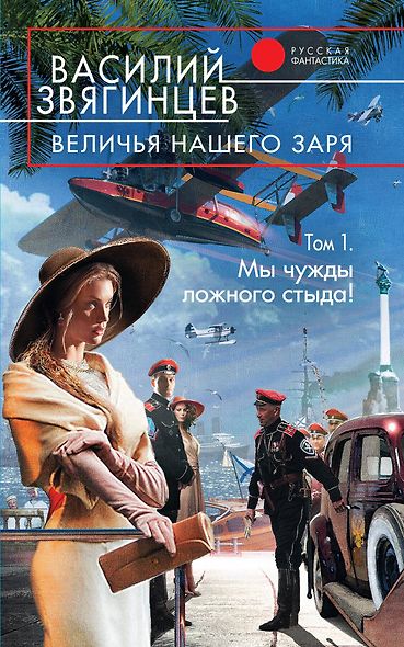 Величья нашего заря. Том 1. Мы чужды ложного стыда!: фантастический роман - фото 1