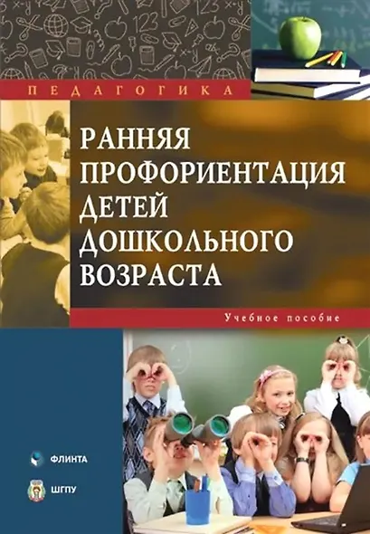 Ранняя профориентация детей дошкольного возраста. Учебное пособие - фото 1