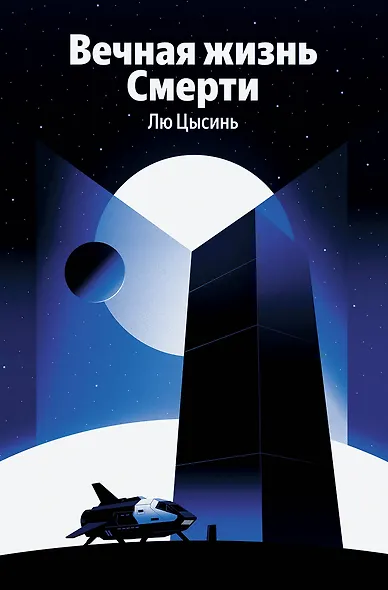 Вечная жизнь Смерти - фото 1