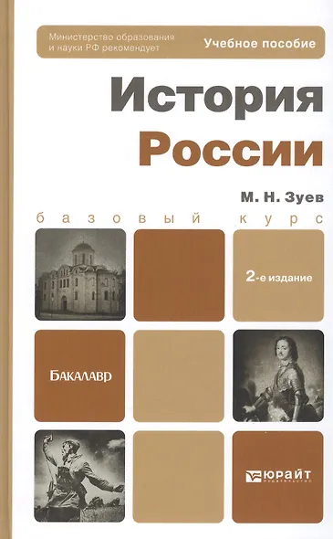 История России 2-е изд. пер. и доп. учебное пособие для бакалавров - фото 2