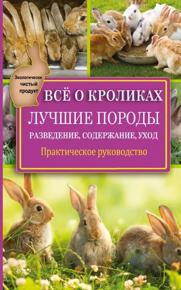 Всё о кроликах: разведение, содержание, уход. Практическое руководство - фото 1