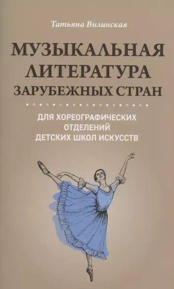 Музыкальная литература зарубеж.стран для хореограф.отделений ДШИ - фото 1