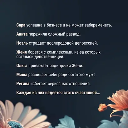 Семь почти счастливых женщин - фото 6