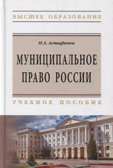 Муниципальное право России:Уч.пос. / П.А.Астафичев, - 2-е изд.-М.:ИЦ РИОР, НИЦ ИНФРА-М,2019.-480 с..-(ВО)(П 7БЦ) - фото 1