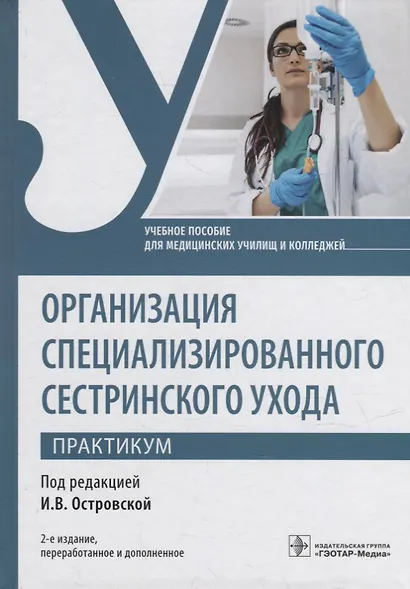 Организация специализированного сестринского ухода. Практикум: учебное пособие - фото 1