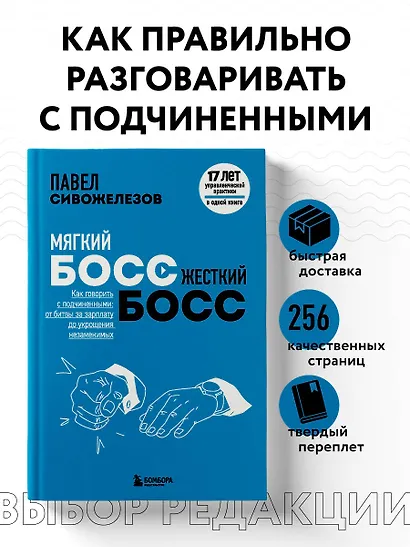 Мягкий босс - жесткий босс. Как говорить с подчиненными: от битвы за зарплату до укрощения незаменимых - фото 4