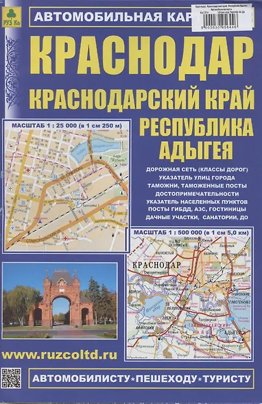 Краснодар. Краснодарский край. Республика Адыгея. Автомобильная карта (1:500000) - фото 1