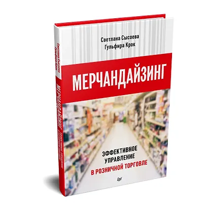 Мерчандайзинг. Эффективное управление в розничной торговле - фото 2