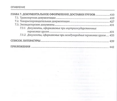Транспортно-экспедиционная деятельность (железнодорожный транспорт). Учебник - фото 5
