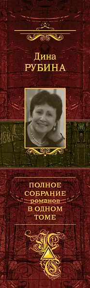 Полное собрание романов в одном томе - фото 4